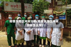 疫情及地区冲突分析(疫情及地区冲突分析怎么写)