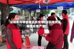 深圳龙岗哪些地区有疫情(深圳龙岗区哪里疫情严重)