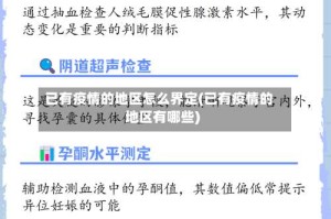 已有疫情的地区怎么界定(已有疫情的地区有哪些)