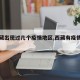 【西藏出现过几个疫情地区,西藏有疫情发生吗】