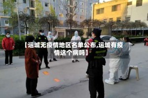 【运城无疫情地区名单公布,运城有疫情这个病吗】