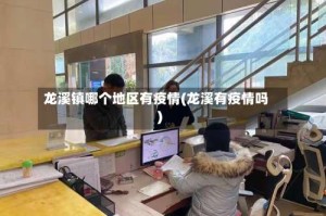 龙溪镇哪个地区有疫情(龙溪有疫情吗)