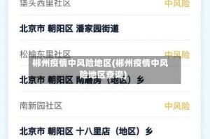 郴州疫情中风险地区(郴州疫情中风险地区查询)