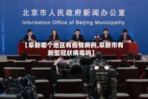 【阜新哪个地区有疫情病例,阜新市有新型冠状病毒吗】