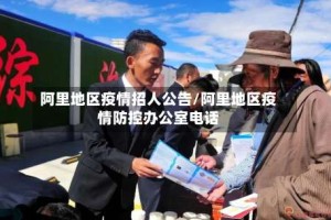 阿里地区疫情招人公告/阿里地区疫情防控办公室电话