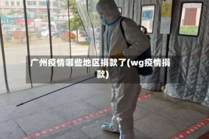 广州疫情哪些地区捐款了(wg疫情捐款)