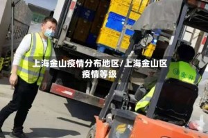 上海金山疫情分布地区/上海金山区疫情等级
