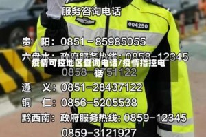 疫情可控地区查询电话/疫情指控电话