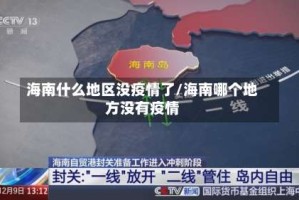 海南什么地区没疫情了/海南哪个地方没有疫情