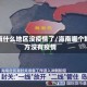 海南什么地区没疫情了/海南哪个地方没有疫情
