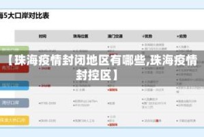【珠海疫情封闭地区有哪些,珠海疫情封控区】