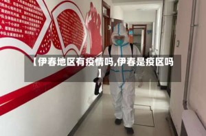 【伊春地区有疫情吗,伊春是疫区吗】