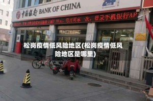 松岗疫情低风险地区(松岗疫情低风险地区是哪里)