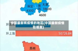 中国最新有疫情的地区(中国最新疫情在哪里)