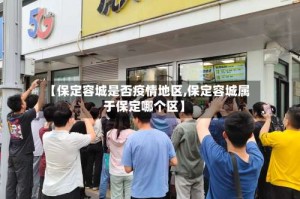 【保定容城是否疫情地区,保定容城属于保定哪个区】