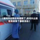 【漠河什么地区有疫情了,漠河什么地区有疫情了最新消息】