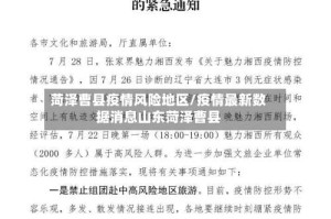 菏泽曹县疫情风险地区/疫情最新数据消息山东菏泽曹县