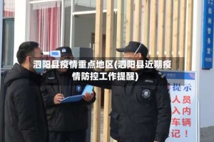 泗阳县疫情重点地区(泗阳县近期疫情防控工作提醒)
