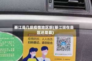 綦江是几级疫情地区啊(綦江现在是区还是县)