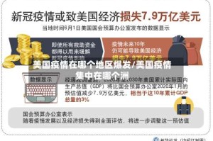 美国疫情在哪个地区爆发/美国疫情集中在哪个洲