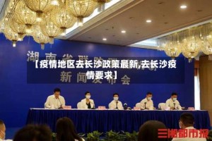 【疫情地区去长沙政策最新,去长沙疫情要求】