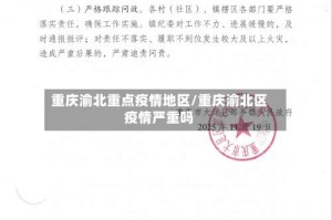 重庆渝北重点疫情地区/重庆渝北区疫情严重吗
