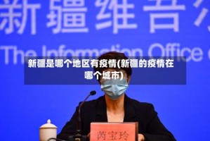 新疆是哪个地区有疫情(新疆的疫情在哪个城市)