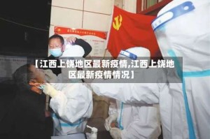 【江西上饶地区最新疫情,江西上饶地区最新疫情情况】