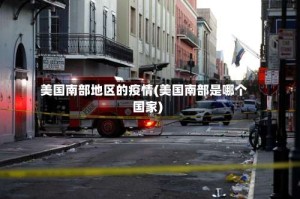 美国南部地区的疫情(美国南部是哪个国家)