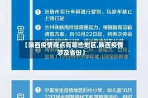 【陕西疫情疑点有哪些地区,陕西疫情涉及省份】