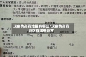 现疫情高发地区有哪些/现疫情高发地区有哪些地方