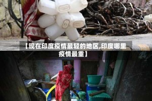 【现在印度疫情最轻的地区,印度哪里疫情最重】