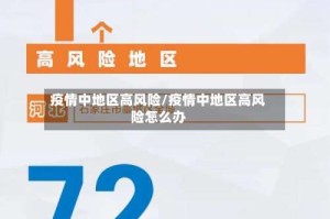 疫情中地区高风险/疫情中地区高风险怎么办
