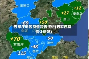 石家庄地区疫情是否接进(石家庄疫情让进吗)