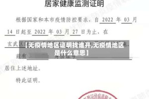 【无疫情地区证明找谁开,无疫情地区是什么意思】