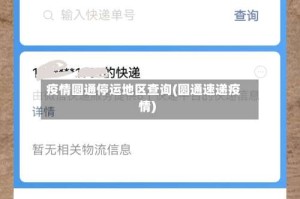 疫情圆通停运地区查询(圆通速递疫情)