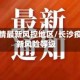 长沙疫情最新风控地区/长沙疫情最新风险等级