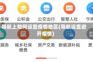 导航上如何设置疫情地区(导航设置避开疫情)