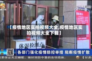 【疫情地区实拍视频大全,疫情地区实拍视频大全下载】