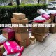 疫情地区网购禁止发货(疫情限制发货)