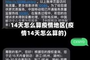 14天怎么算疫情地区(疫情14天怎么算的)