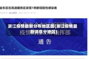 浙江疫情最新分布地区图(浙江疫情最新消息分地区)