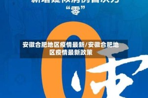 安徽合肥地区疫情最新/安徽合肥地区疫情最新政策