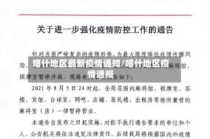 喀什地区最新疫情通知/喀什地区疫情通报