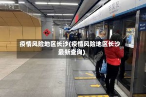 疫情风险地区长沙(疫情风险地区长沙最新查询)