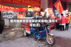 漯河疫情地区送菜政策最新(漯河不可配送)