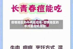 疫情地区的牛肉能吃吗/疫情地区的牛肉能吃吗现在