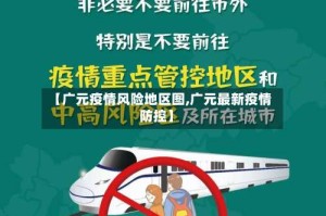 【广元疫情风险地区图,广元最新疫情防控】