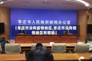 【枣庄市没有疫情地区,枣庄市没有疫情地区有哪些】