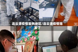 连云港疫情案例地区/连云港疫情爆发了